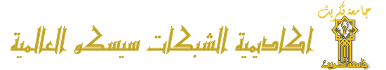 اكاديمية الشبكات سيسكو العالمية