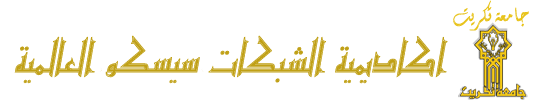 اكاديمية الشبكات سيسكو العالمية